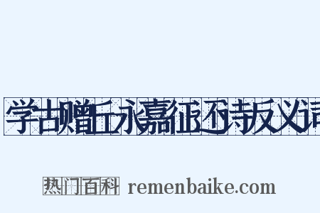学古赠丘永嘉征还诗反义词是什么意思的图片